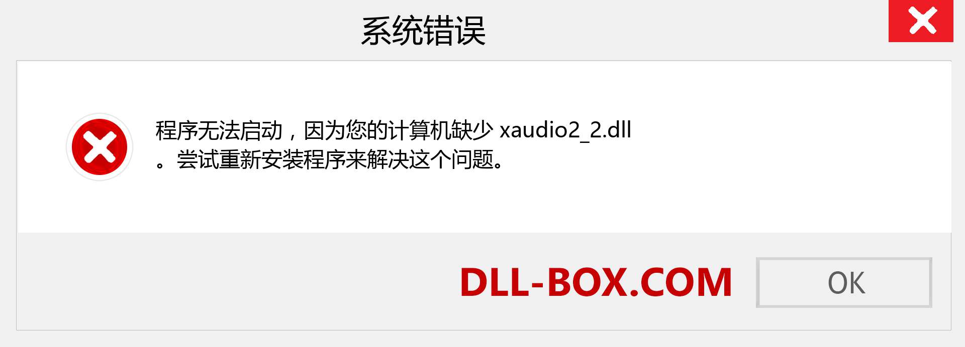 xaudio2_2.dll 文件丢失？。 适用于 Windows 7、8、10 的下载 - 修复 Windows、照片、图像上的 xaudio2_2 dll 丢失错误